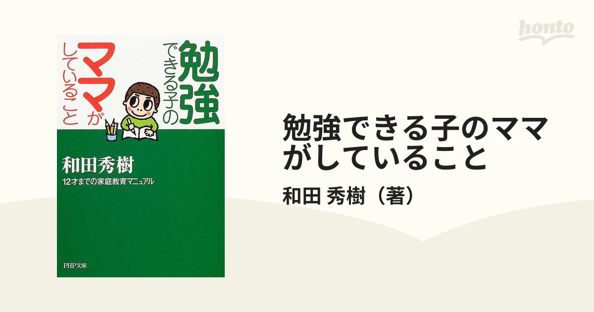 勉強できる子のママがしていること １２才までの家庭教育マニュアルの通販/和田 秀樹 PHP文庫 紙の本：honto本の通販ストア