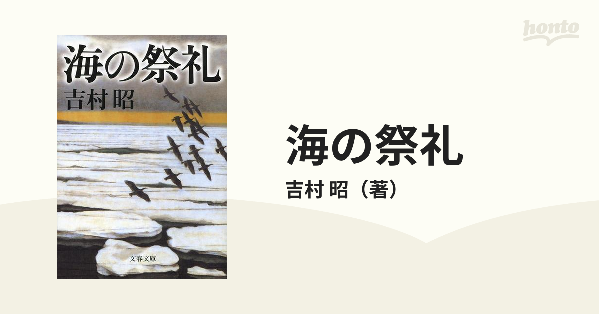 海の祭礼 吉村昭 - 文学・小説