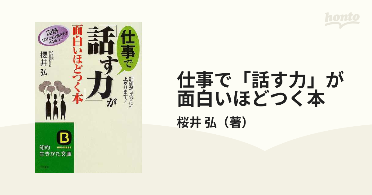 話す力」が面白いほどつく本 （知的生きかた文庫） 桜井弘／著