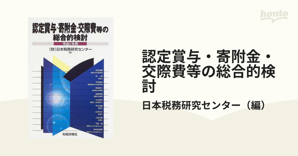 認定賞与・寄附金・交際費等の総合的検討 理論と実践