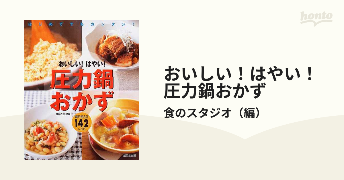 おいしい!はやい!圧力鍋おかず : はじめてでもカンタン! : 毎日使える