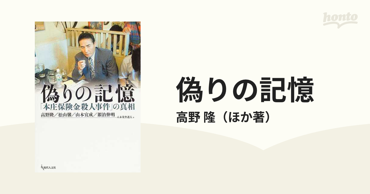 偽りの記憶 「本庄保険金殺人事件」の真相の通販/高野 隆 - 紙の本