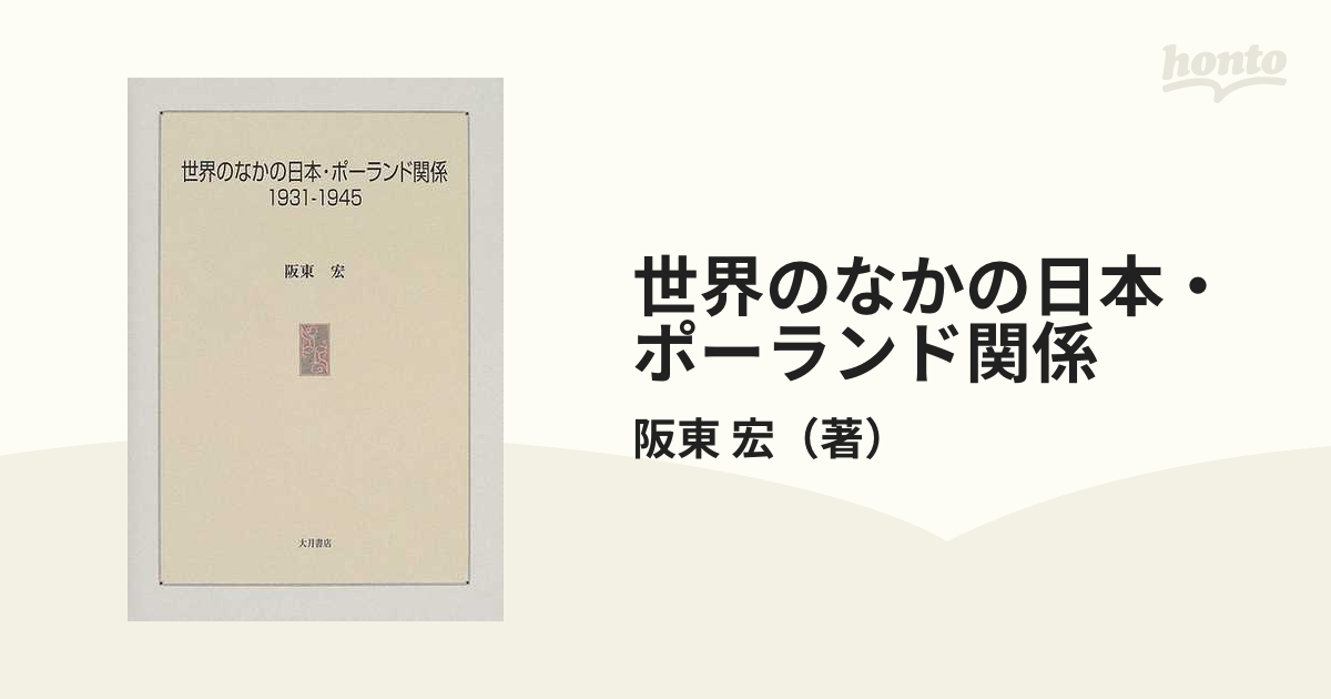 世界のなかの日本・ポーランド関係 １９３１−１９４５の通販/阪東 宏