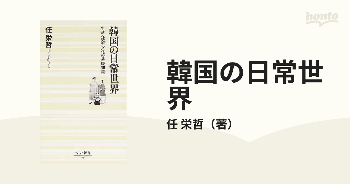 韓国の日常世界 生活・社会・文化の基礎知識