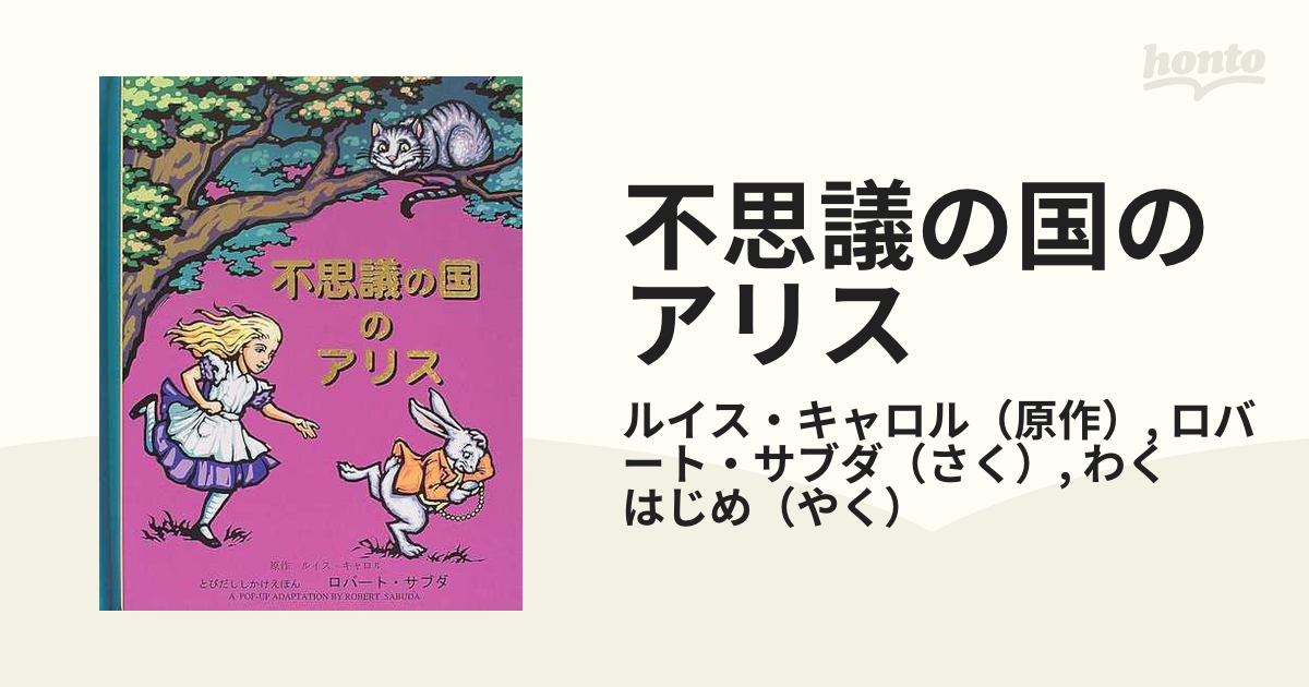 不思議の国のアリスの通販/ルイス・キャロル/ロバート・サブダ - 紙の