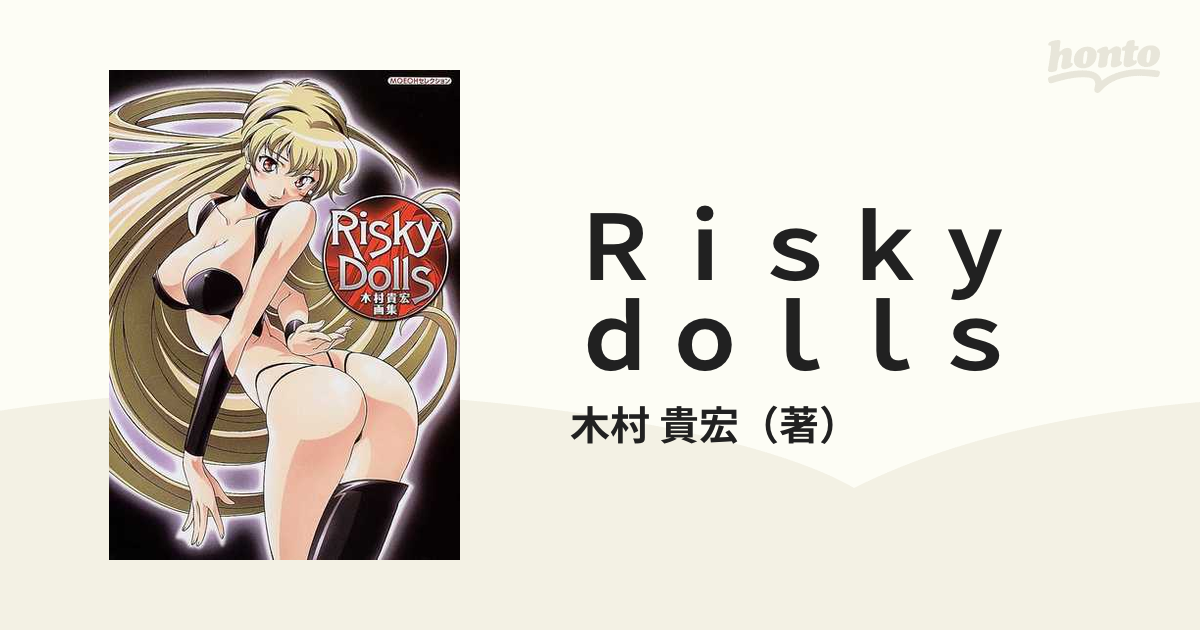 日本販売店舗 木村貴宏 画集(イラスト集) Risky Dolls 初版