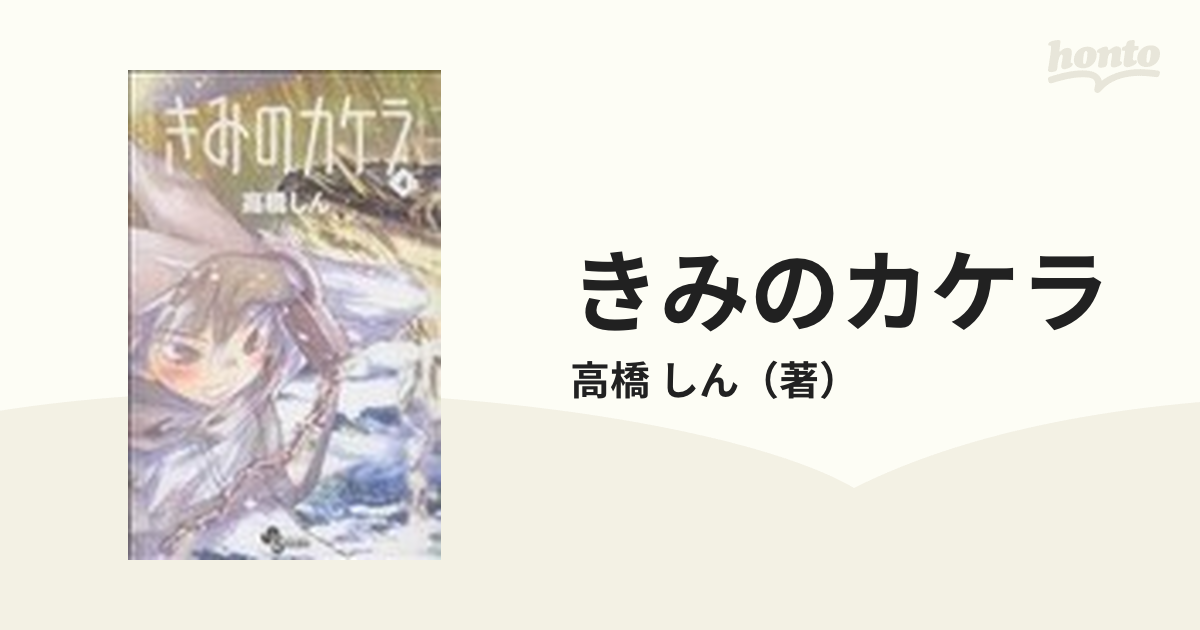 きみのカケラ 1～6巻セット - 青年漫画