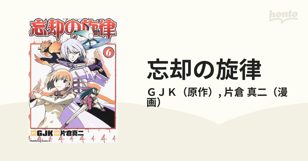 忘却の旋律 ６ （角川コミックス・エース）の通販/ＧＪＫ/片倉 真二