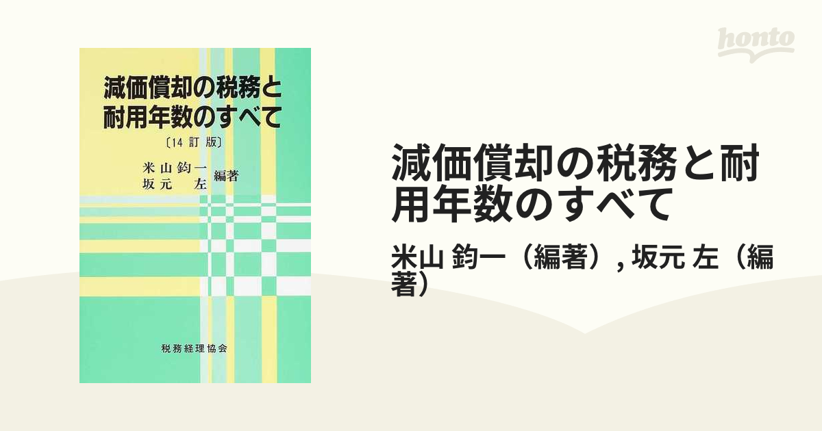 減価償却の税務と耐用年数のすべて １２訂版/税務経理協会/米山鈞一