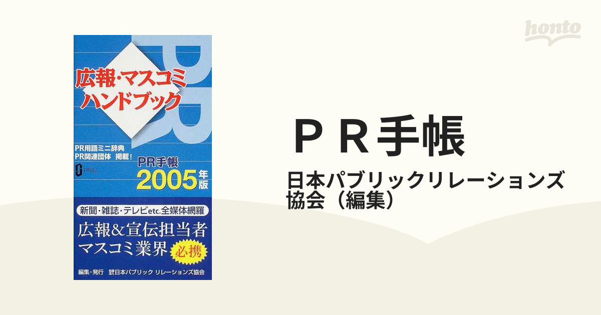 ＰＲ手帳 広報・マスコミハンドブック ２００５の通販/日本パブリック