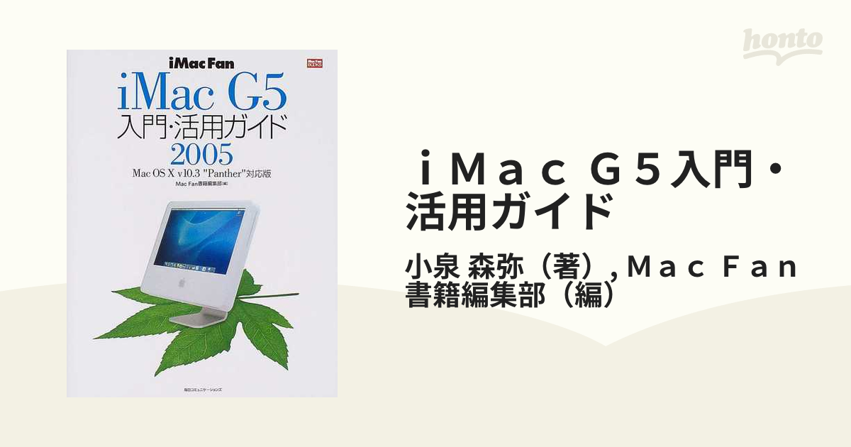 ｉＭａｃ Ｇ５入門・活用ガイド ｉＭａｃ ｆａｎ ２００５