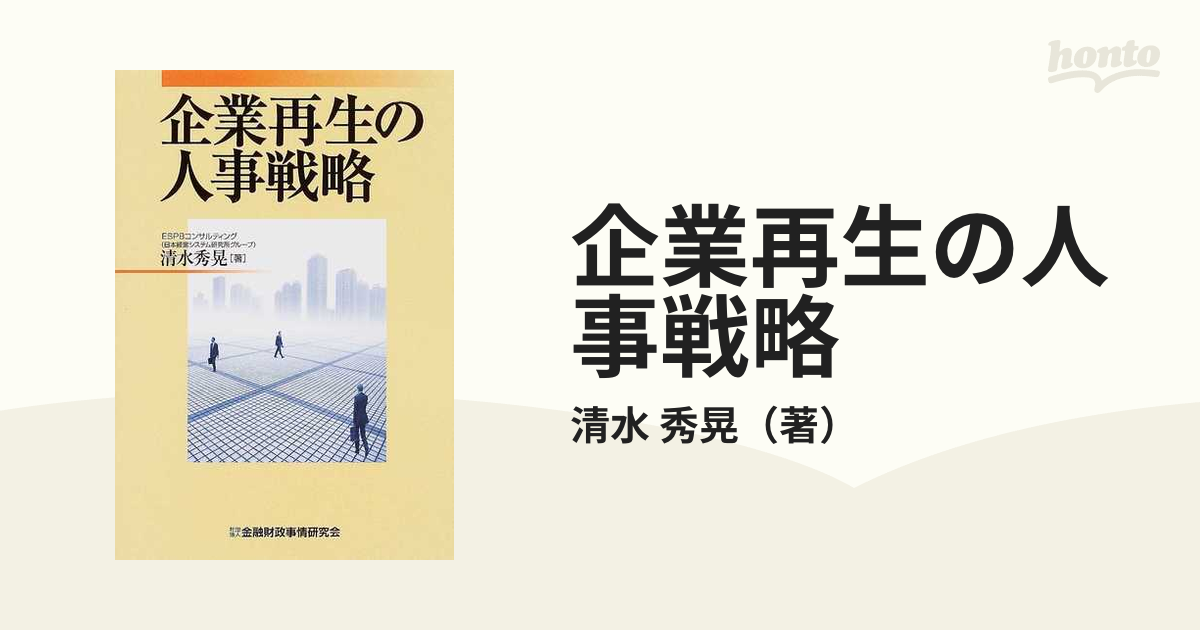 企業再生の 人事戦略 ESPBコンサルティング （日本経営システム研究 ...