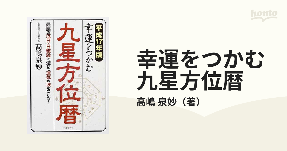 幸運をつかむ九星方位暦 最悪の厄日・日破殺を避けて運気の波をつかむ！ 平成１７年版