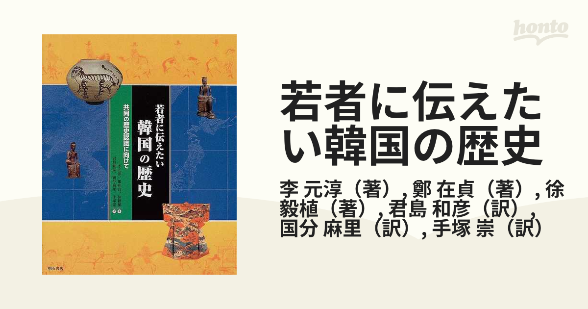 若者に伝えたい韓国の歴史 共同の歴史認識に向けての通販/李 元淳/鄭