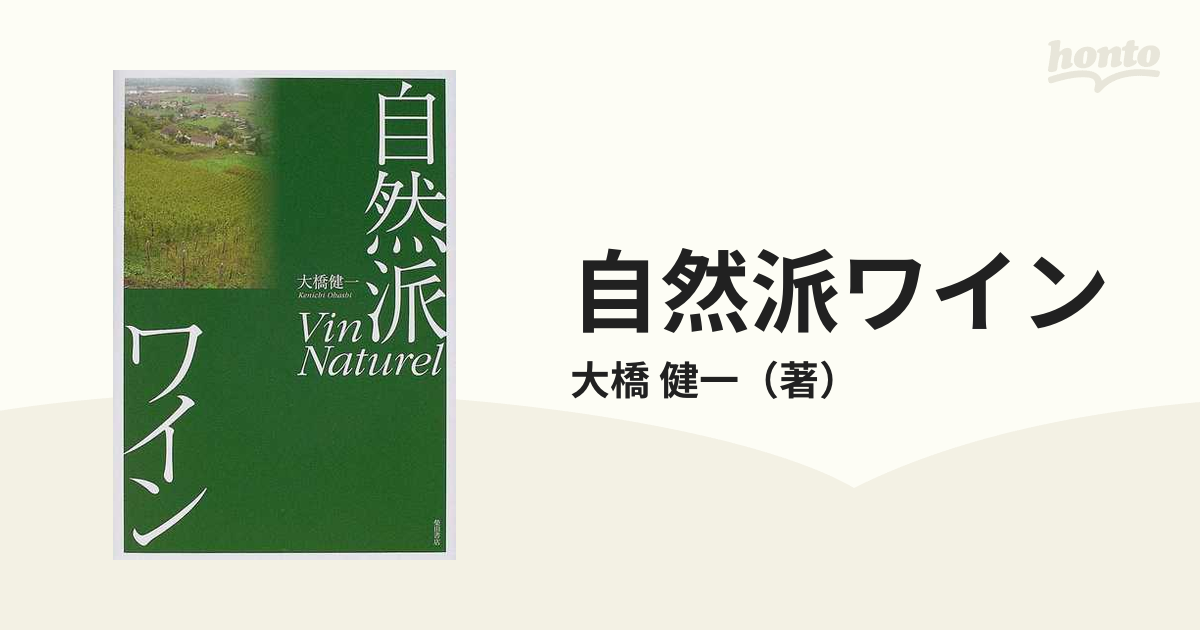 珍しい 自然派ワイン 【美品】大橋建一 自然派ワイン 自然派ワイン 本