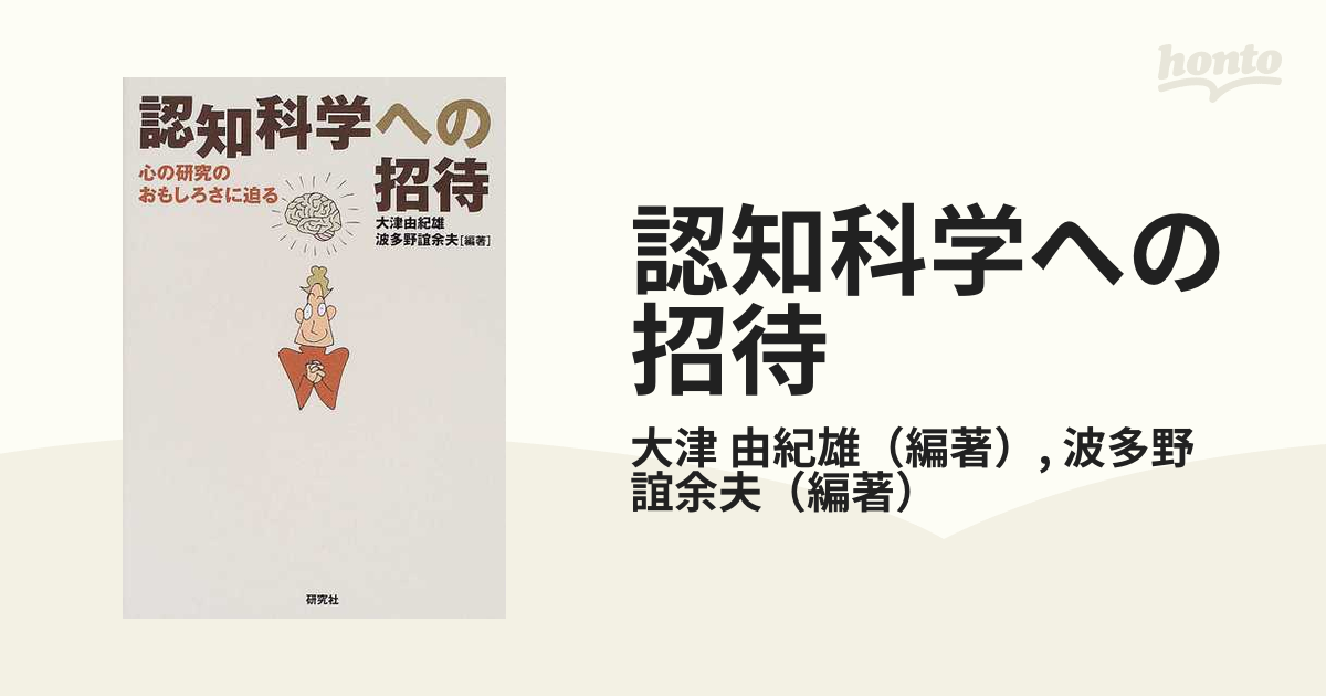 認知科学への招待 心の研究のおもしろさに迫るの通販/大津 由紀雄/波多野 誼余夫 - 紙の本：honto本の通販ストア