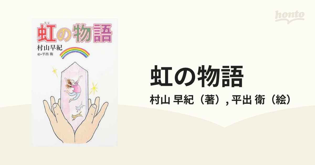 虹の物語の通販/村山 早紀/平出 衛 - 紙の本：honto本の通販ストア