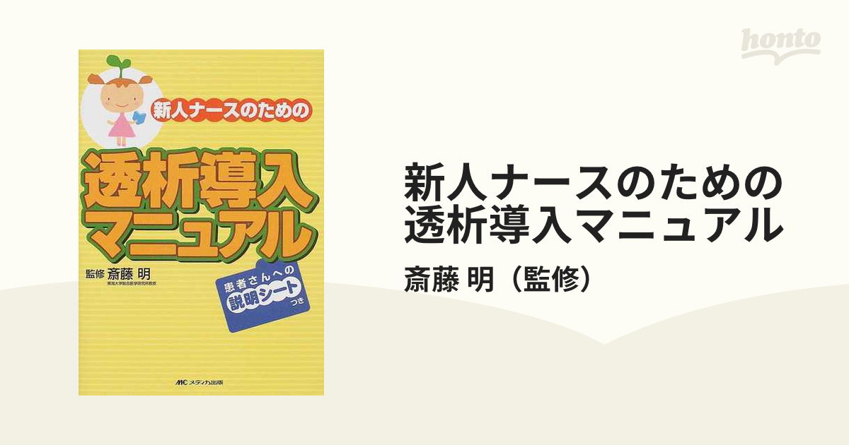 新人ナースのための透析導入マニュアル 患者さんへの説明シートつき