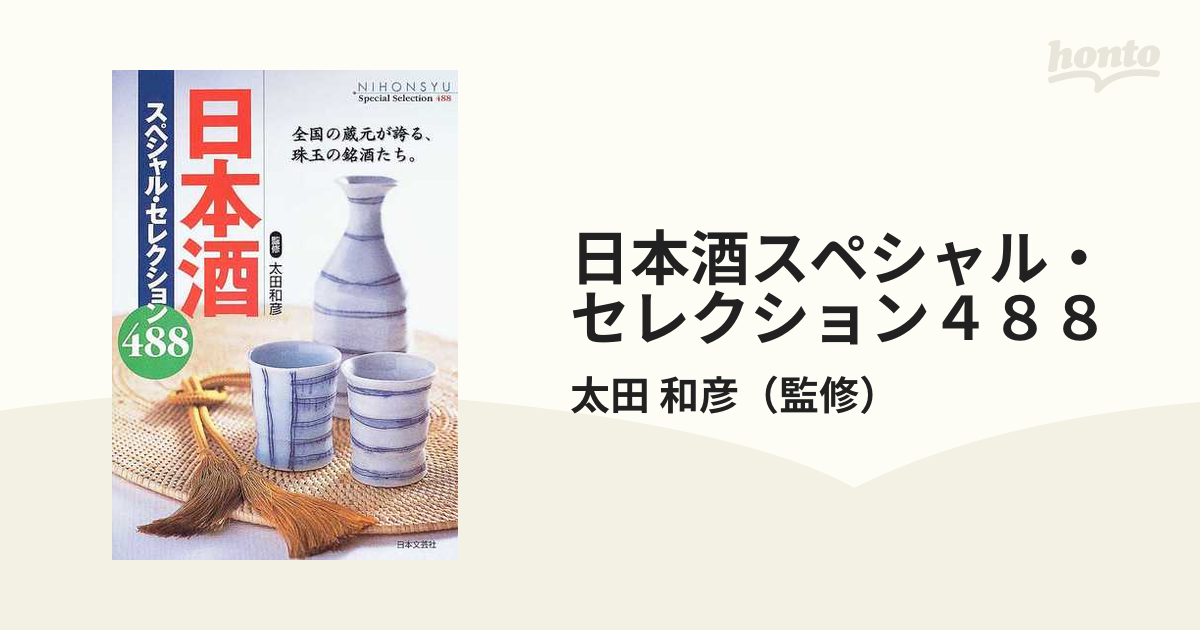 太田和彦 デザイン 伊達盃 太田謹製 箱付 & 太田和彦監修 日本酒 スペシャル・セレクション488 / 入手困難 レア 猪口 酒盃 ぐい呑 - 工芸品