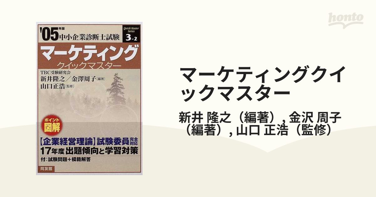 マーケティングクイックマスター 中小企業診断士試験対策 ２００５年版/同友館/新井隆之 | www.fleettracktz.com