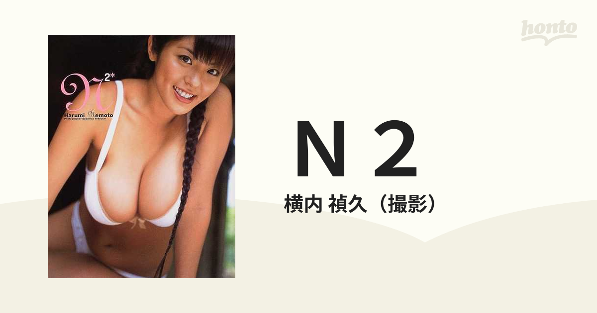 Ｎ２ 根本はるみ写真集