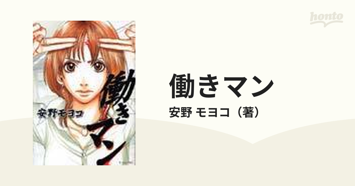 働きマン1〜4巻 安野モヨコ 97％以上節約 - 全巻セット