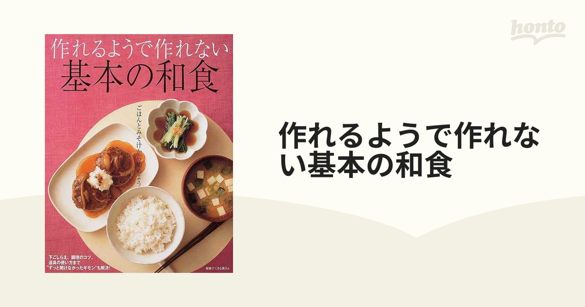 ベターホームの和食の基本 五七五で覚える調理のコツ - 住まい