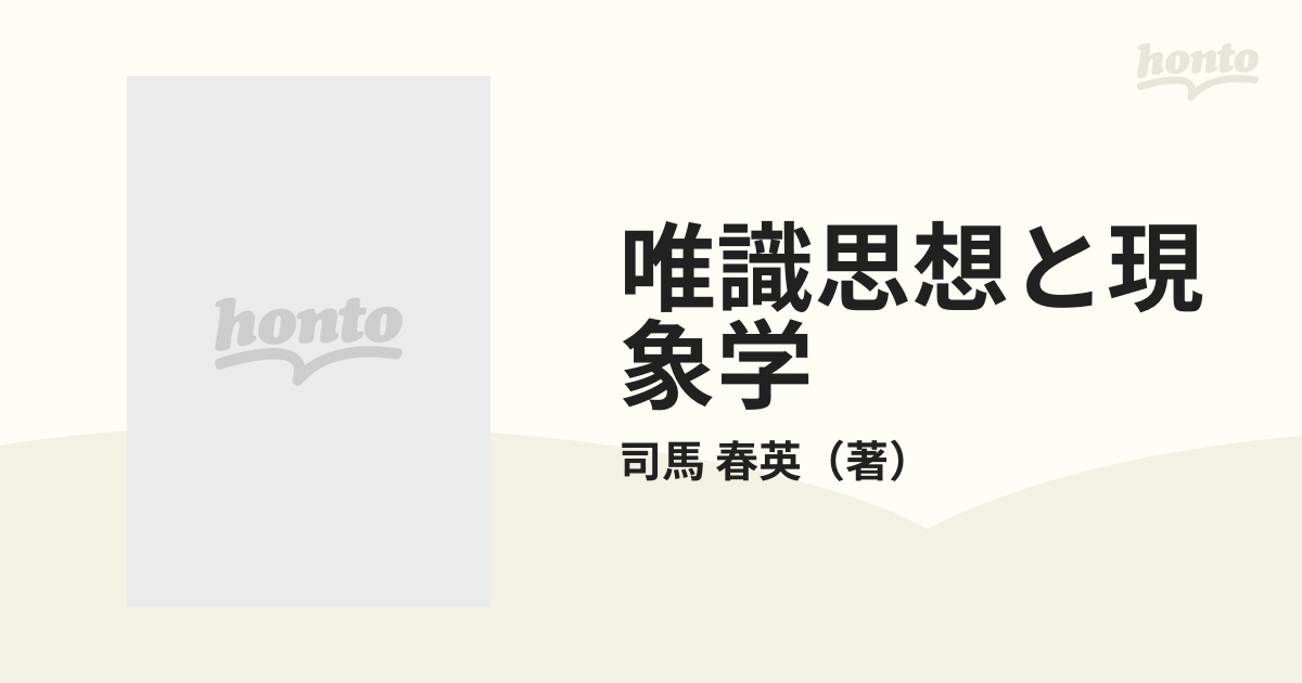 唯識思想と現象学 思想構造の比較研究に向けて