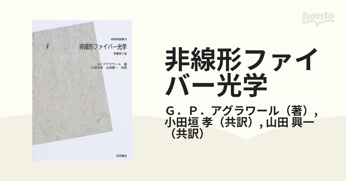 非線形ファイバー光学 ＰＯＤ版の通販/Ｇ．Ｐ．アグラワール/小田垣 孝