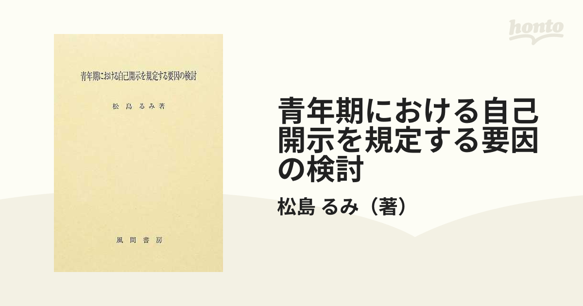 青年期における自己開示を規定する要因の検討の通販/松島 るみ - 紙の 