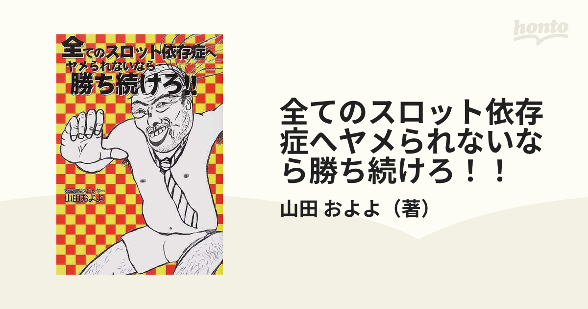 全てのスロット依存症へヤメられないなら勝ち続けろ！！