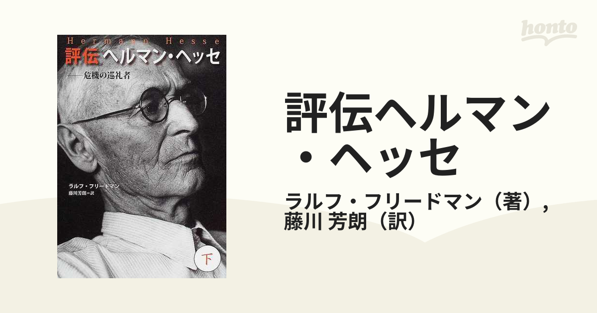 評伝ヘルマン・ヘッセ 危機の巡礼者 下