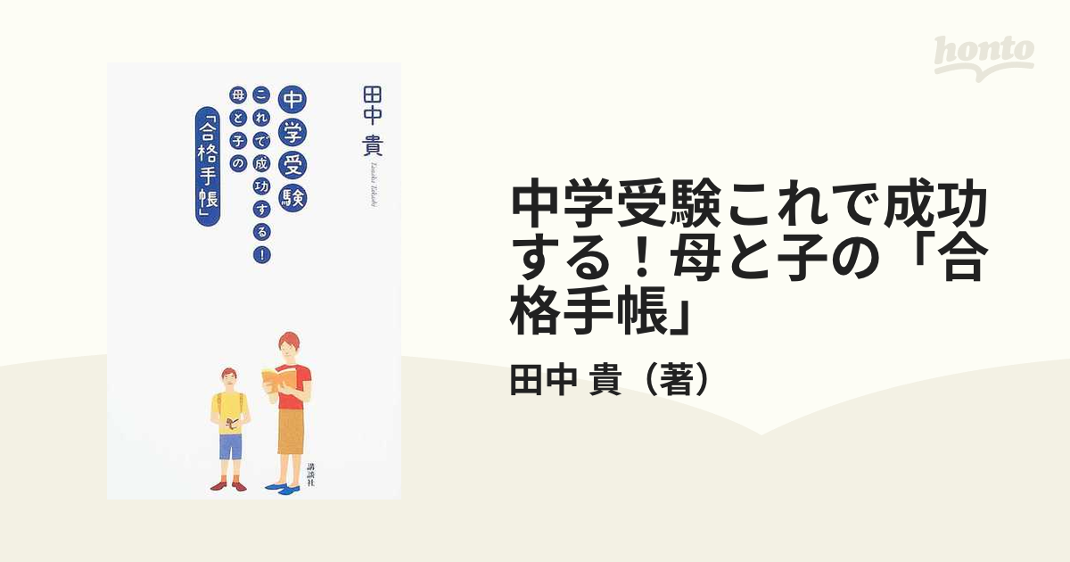 中学受験これで成功する！母と子の「合格手帳」