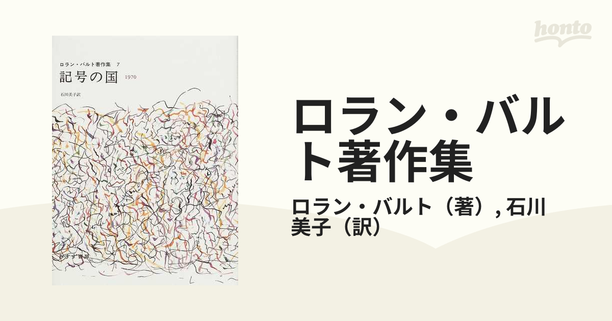 ロラン・バルト著作集 ７ 記号の国の通販/ロラン・バルト/石川 美子