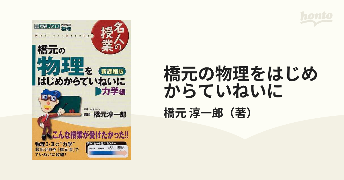 橋元の物理をはじめからていねいに 大学受験物理 新課程版 力学編の