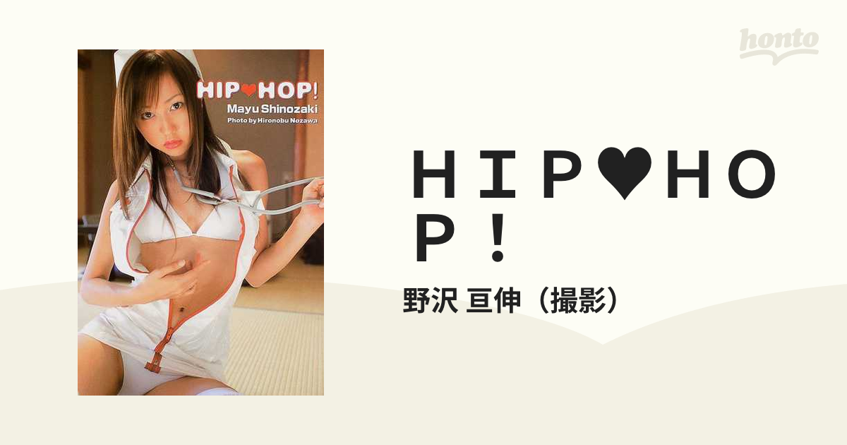 ＨＩＰ♥ＨＯＰ！ 篠崎まゆ１ｓｔ．写真集の通販/野沢 亘伸 - 紙の本：honto本の通販ストア