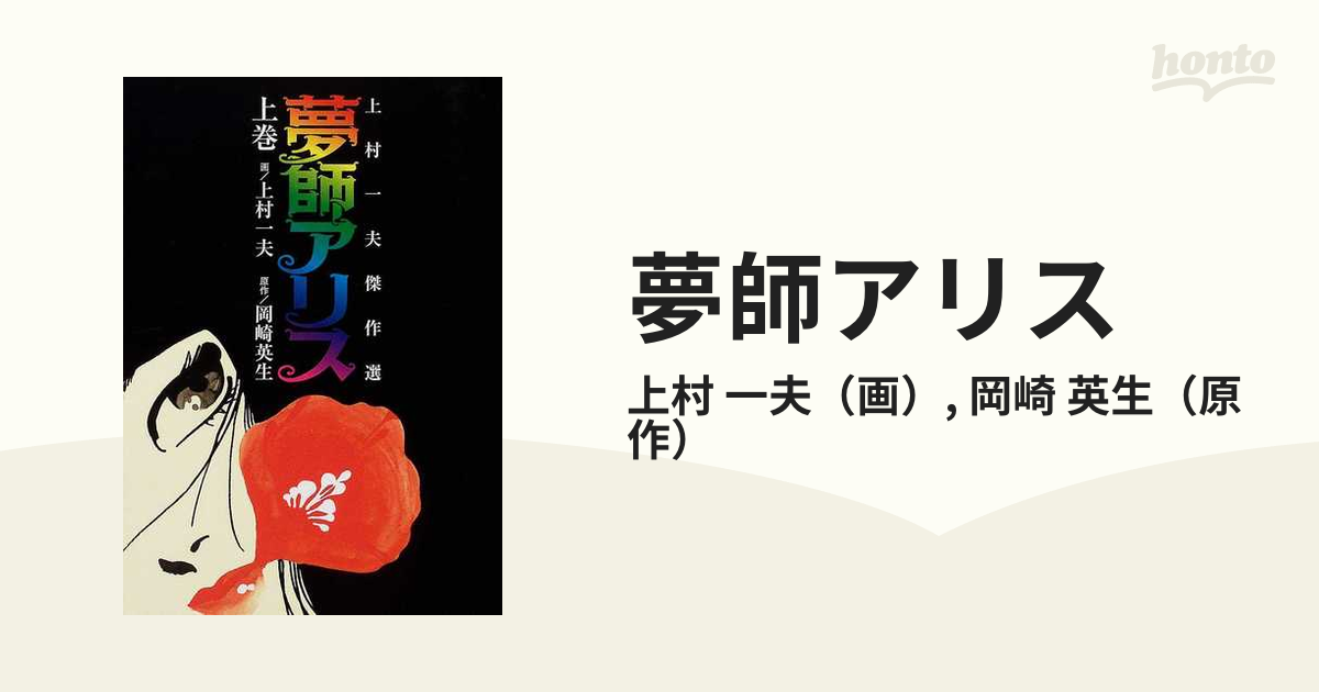 夢師アリス 上村一夫傑作選 下巻/愛育社/上村一夫 | angeloawards.com