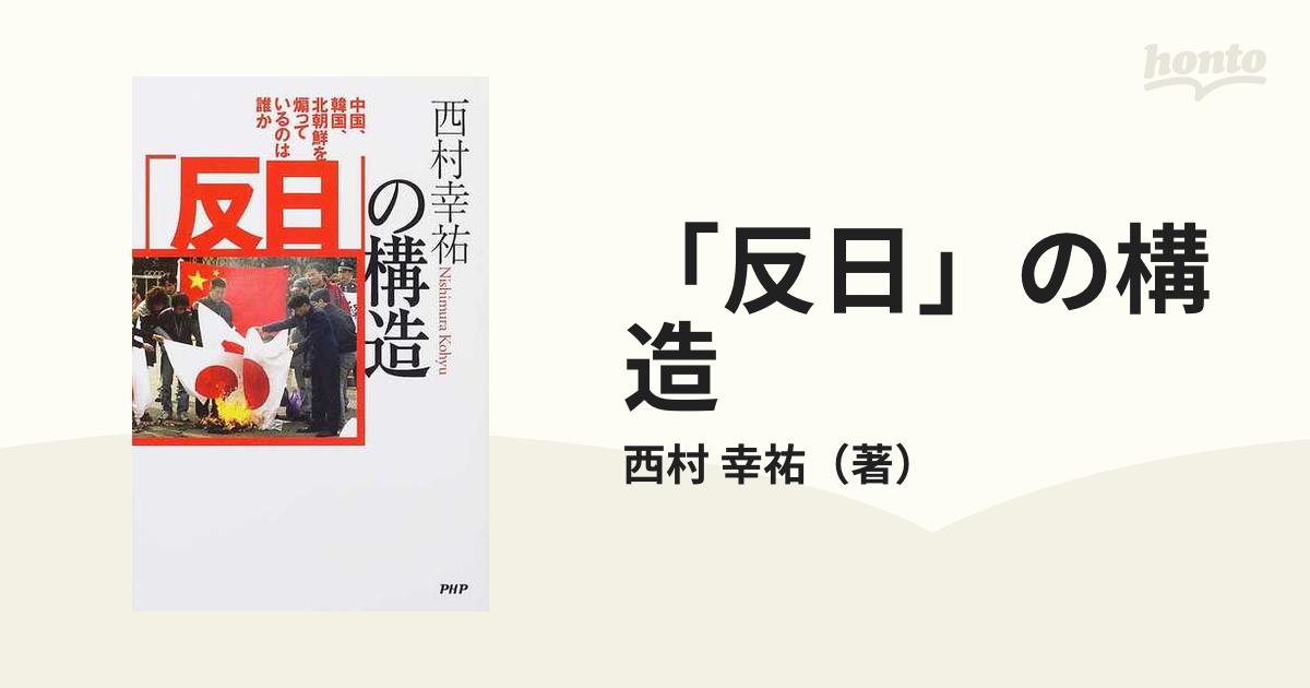 反日」の構造 中国、韓国、北朝鮮を煽っているのは誰か - ノン 