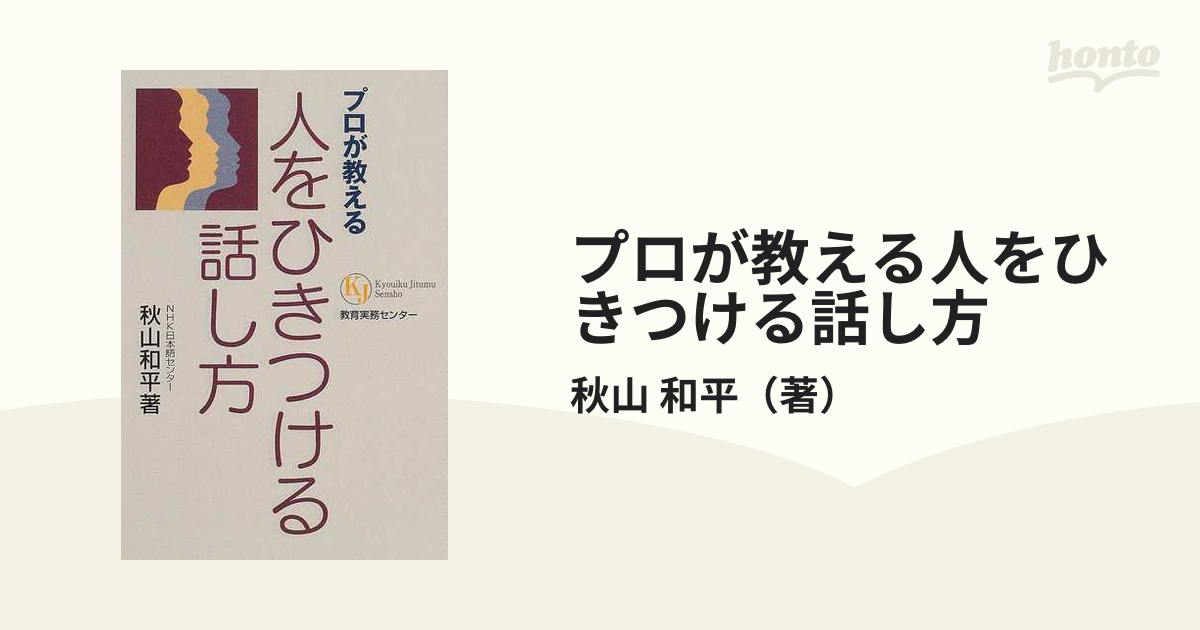 プロが教える人をひきつける話し方の通販/秋山 和平 - 紙の本：honto本