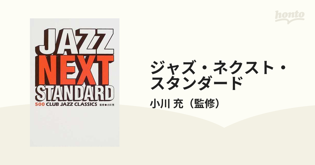 ジャズ・ネクスト・スタンダード ５００ ｃｌｕｂ ｊａｚｚ ｃｌａｓｓｉｃｓ