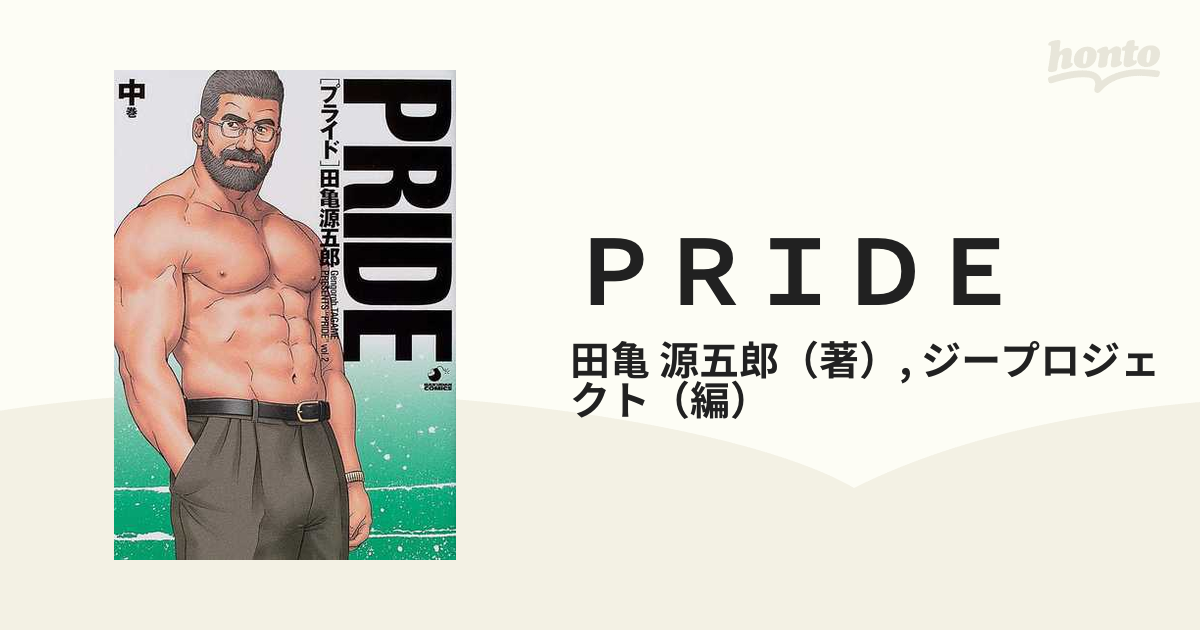 ＰＲＩＤＥ 中巻 （爆男ＣＯＭＩＣＳ）の通販/田亀 源五郎/ジー 