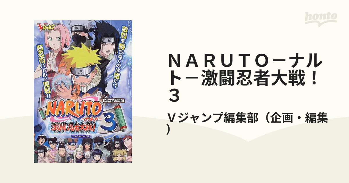 ＮＡＲＵＴＯ－ナルト－激闘忍者大戦！３ ゲームキューブ版 トミー公式攻略本