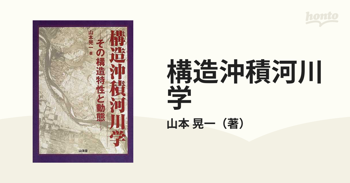 構造沖積河川学 その構造特性と動態