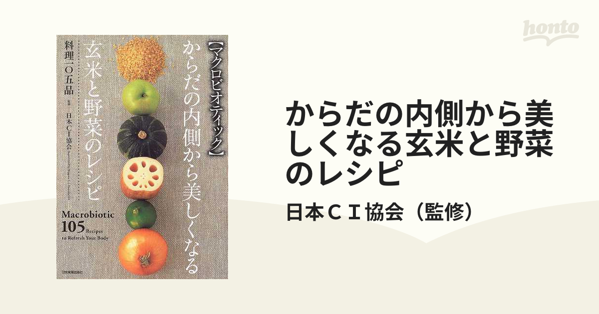 マクロビオティックからだの内側から美しくなる玄米と野菜のレシピ料理