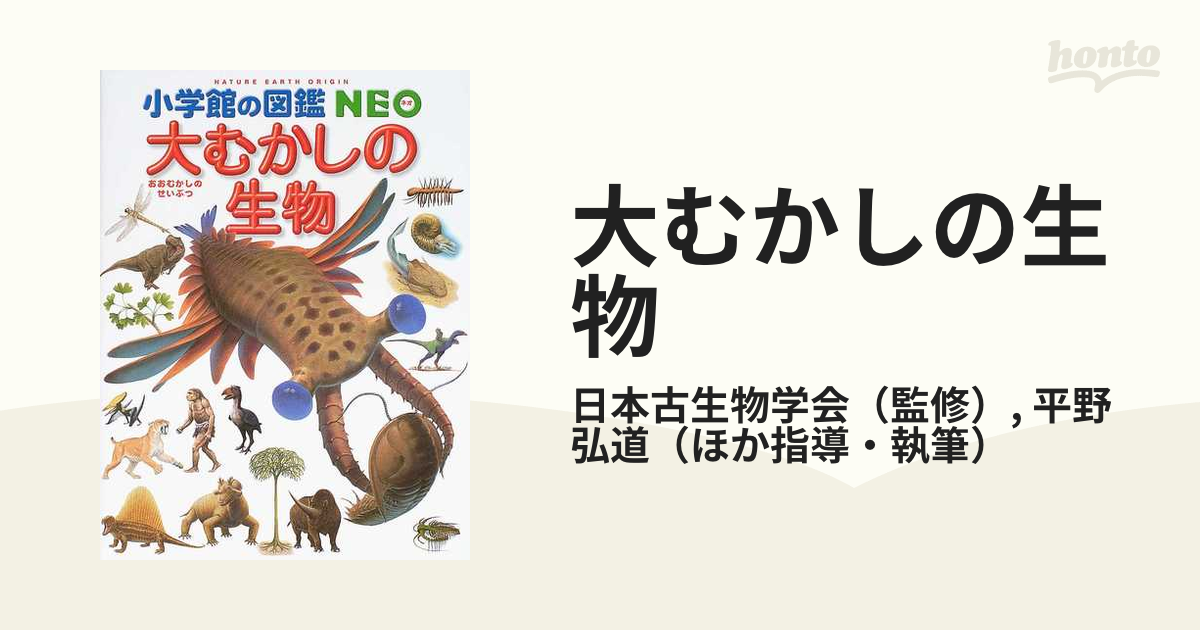 小学館の図鑑N E O 大むかしの生物 - 絵本