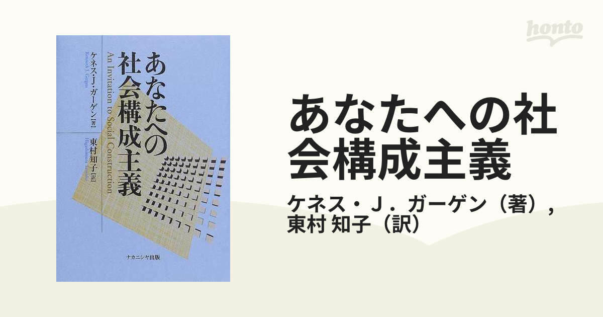 あなたへの社会構成主義