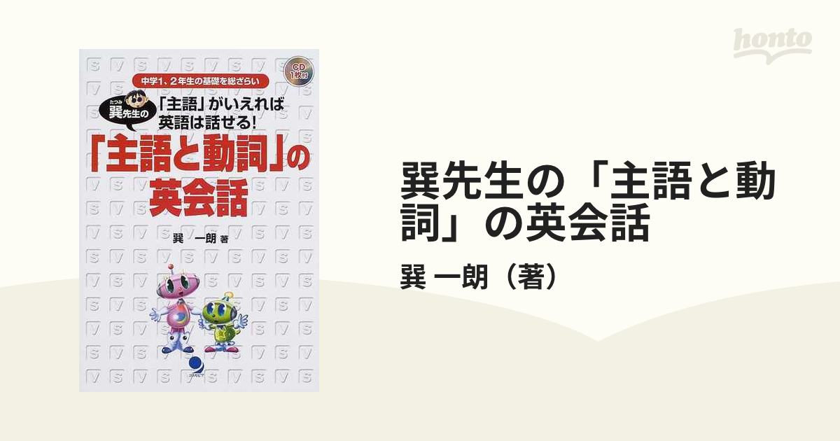 巽先生の「主語と動詞」の英会話 中学１、２年生の基礎を総ざらい ...