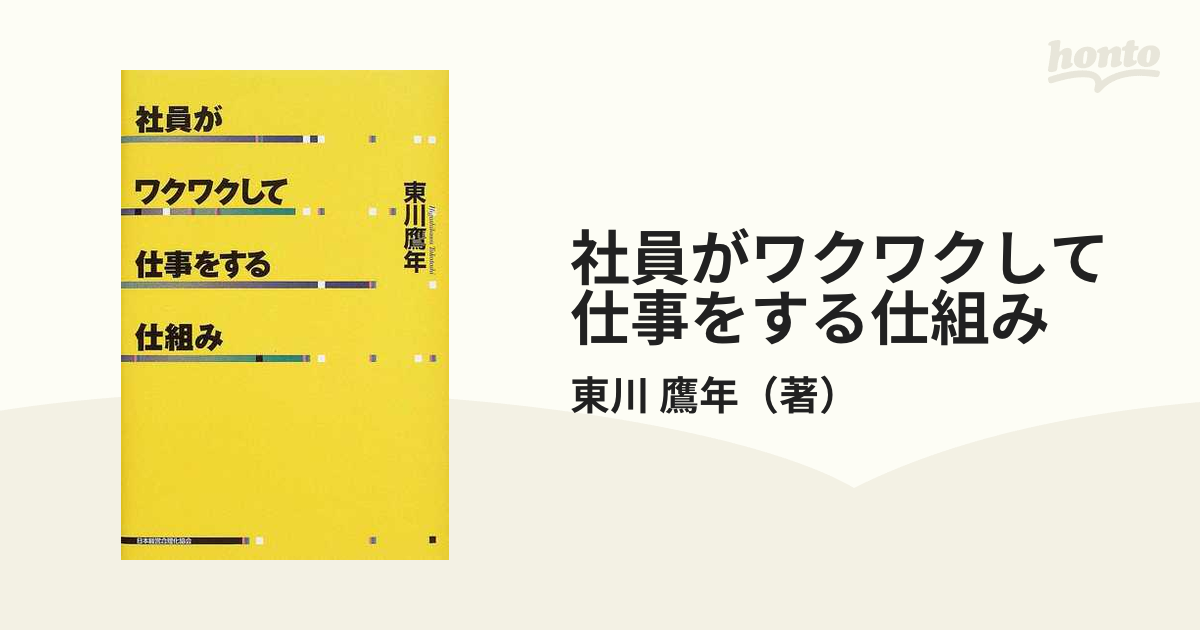 社員がワクワクして仕事をする仕組み 東川鷹年 - 経営