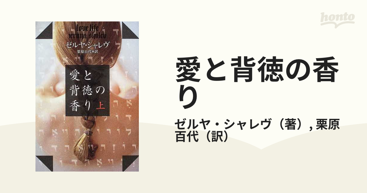 愛と背徳の香り 上