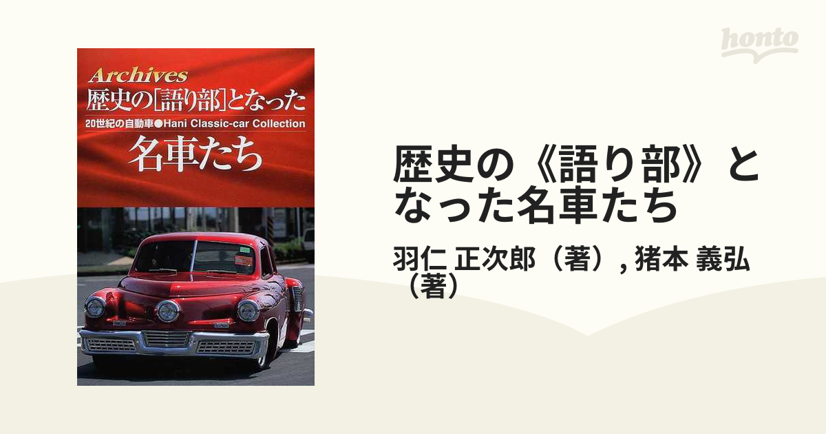 歴史の《語り部》となった名車たち Ａｒｃｈｉｖｅｓ ２０世紀の自動車